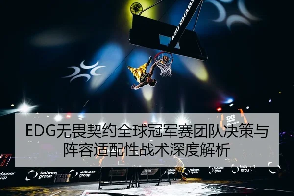 wu-wei-qi-yue-quan-qiu-guan-jun-sai-tuan-dui-jue-ce-yu-zhen-rong-shi-pei-xing-zhan-shu-shen-du-jie-xi-2-852.jpg