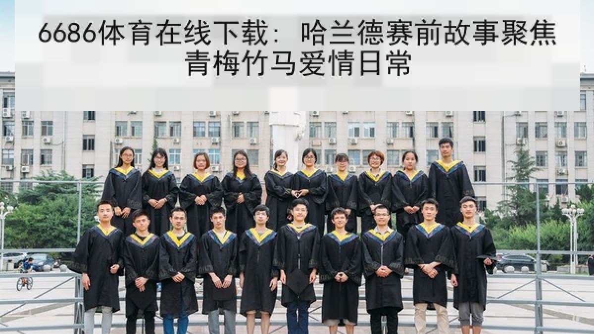 6686体育在线下载: 哈兰德赛前故事聚焦青梅竹马爱情日常 6686体育在线下载: 哈兰德赛前故事聚焦青梅竹马爱情日常