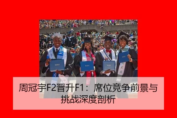 周冠宇F2晋升F1：席位竞争前景与挑战深度剖析