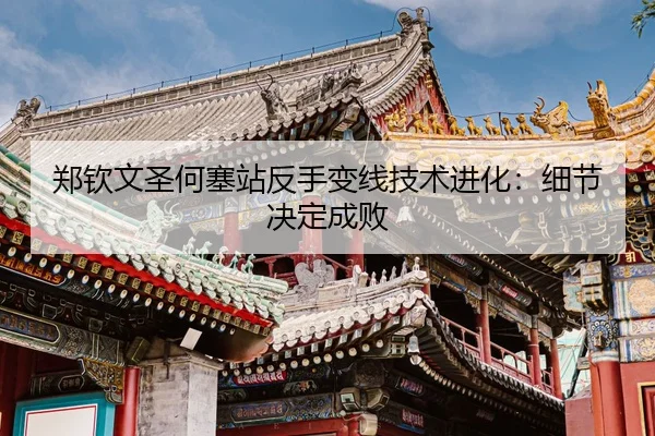 zheng-qin-wen-sheng-he-sai-zhan-fan-shou-bian-xian-ji-shu-jin-hua-xi-jie-jue-ding-cheng-bai-3-219.jpg