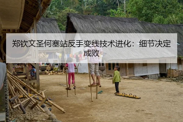 郑钦文圣何塞站反手变线技术进化：细节决定成败