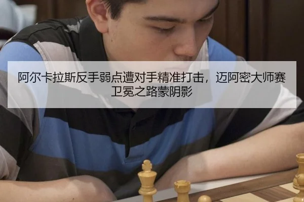 阿尔卡拉斯反手弱点遭对手精准打击，迈阿密大师赛卫冕之路蒙阴影