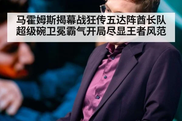 马霍姆斯揭幕战狂传五达阵酋长队超级碗卫冕霸气开局尽显王者风范