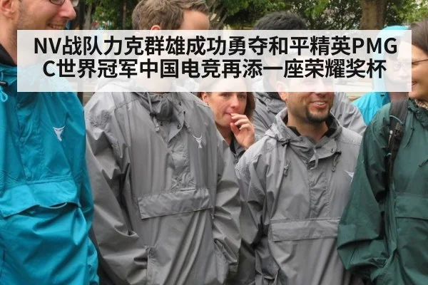 NV战队力克群雄成功勇夺和平精英PMGC世界冠军中国电竞再添一座荣耀奖杯