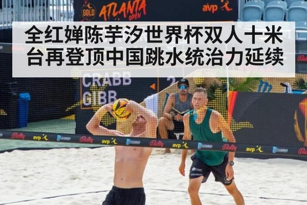 全红婵陈芋汐世界杯双人十米台再登顶中国跳水统治力延续