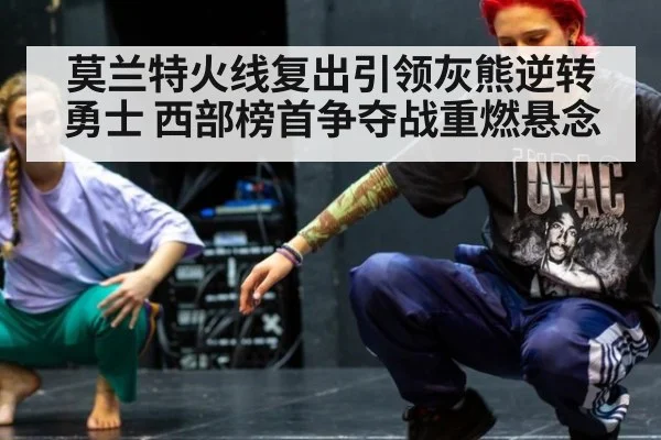 莫兰特火线复出引领灰熊逆转勇士 西部榜首争夺战重燃悬念