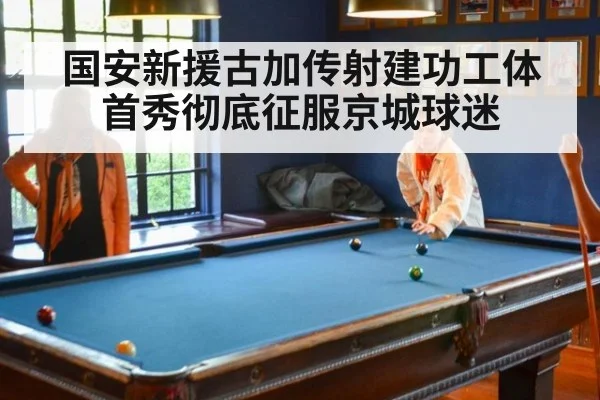 国安新援古加传射建功工体首秀彻底征服京城球迷