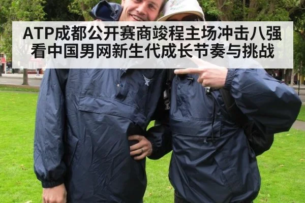 ATP成都公开赛商竣程主场冲击八强看中国男网新生代成长节奏与挑战