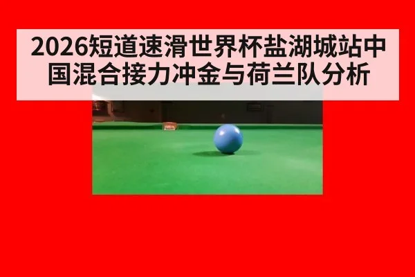 2026短道速滑世界杯盐湖城站中国混合接力冲金与荷兰队分析